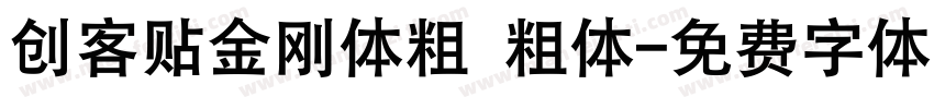 创客贴金刚体粗 粗体字体转换